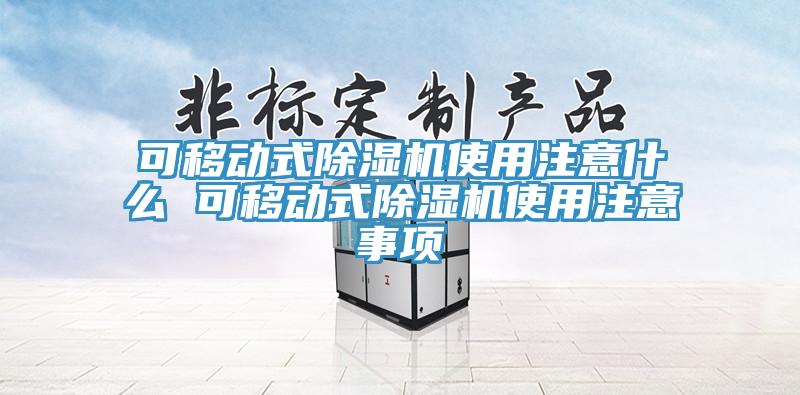 可移動(dòng)式除濕機使用注意什么 可移動(dòng)式除濕機使用注意事項