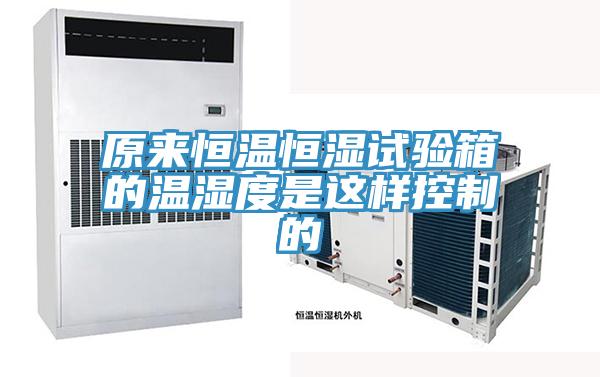 原來(lái)恒溫恒濕試驗箱的溫濕度是這樣控制的