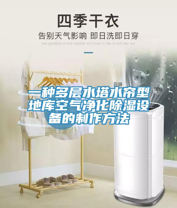 一種多層水塔水簾型地庫空氣凈化除濕設備的制作方法