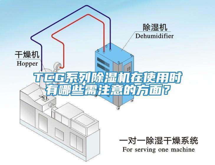 TCG系列除濕機在使用時(shí)有哪些需注意的方面？