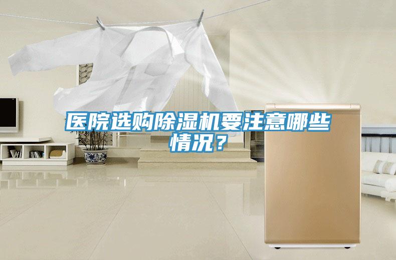 醫院選購除濕機要注意哪些情況？