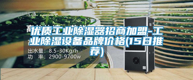 優(yōu)質(zhì)工業(yè)除濕器招商加盟-工業(yè)除濕設備品牌價(jià)格(15日推薦)