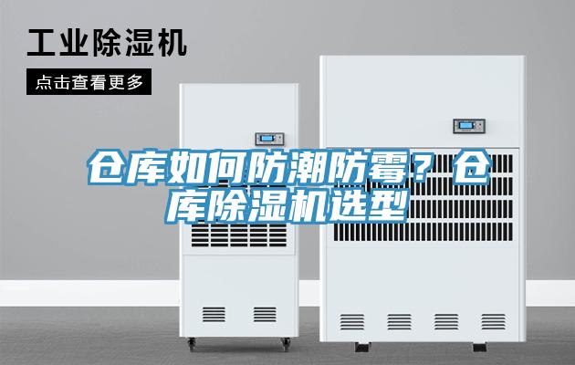 倉庫如何防潮防霉？倉庫除濕機選型