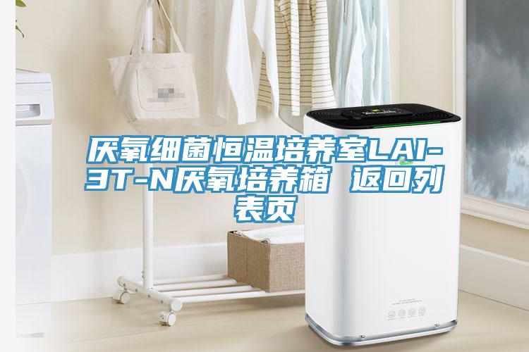 厭氧細菌恒溫培養室LAI-3T-N厭氧培養箱 返回列表頁(yè)