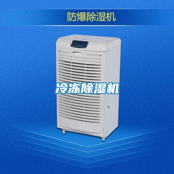 冷凍除濕機