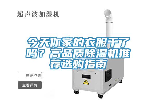 今天你家的衣服干了嗎？高品質(zhì)除濕機推薦選購指南