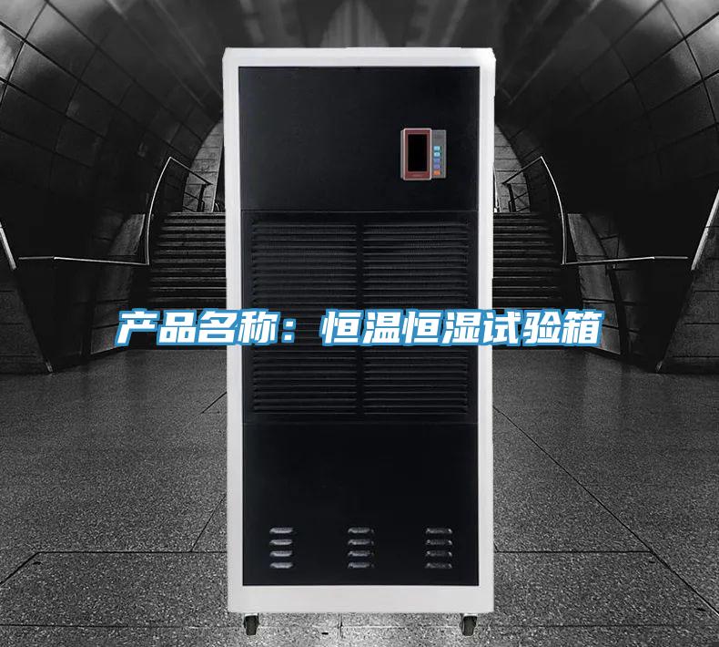 產(chǎn)品名稱(chēng):恒溫恒濕試驗箱