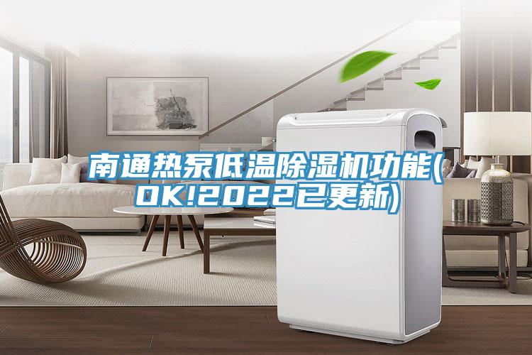 南通熱泵低溫除濕機功能(OK!2022已更新)