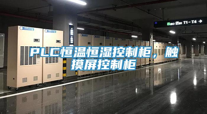 PLC恒溫恒濕控制柜，觸摸屏控制柜