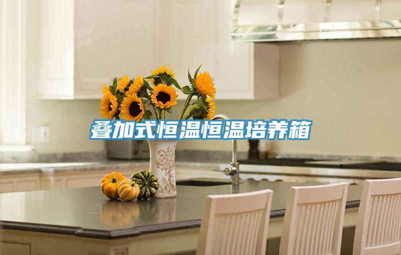 疊加式恒溫恒溫培養箱