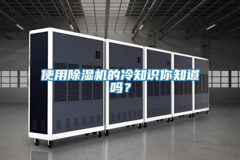 使用除濕機的冷知識你知道嗎？