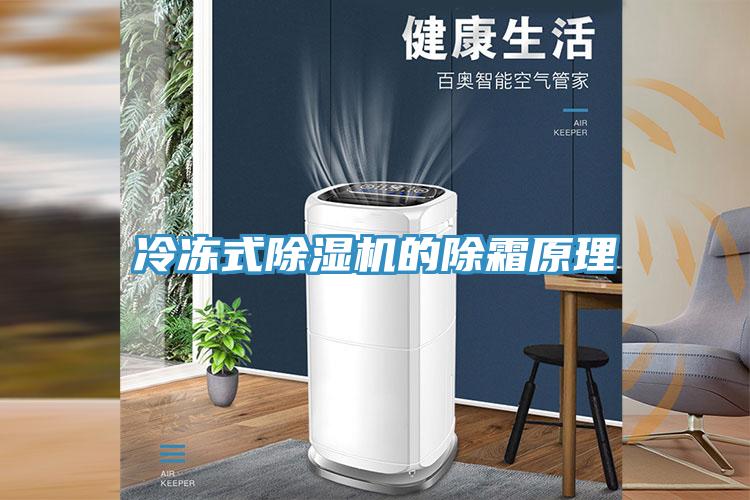 冷凍式除濕機的除霜原理
