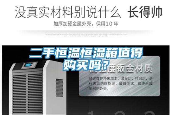 二手恒溫恒濕箱值得購買(mǎi)嗎？