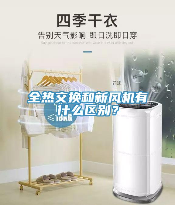 全熱交換和新風(fēng)機有什么區別？