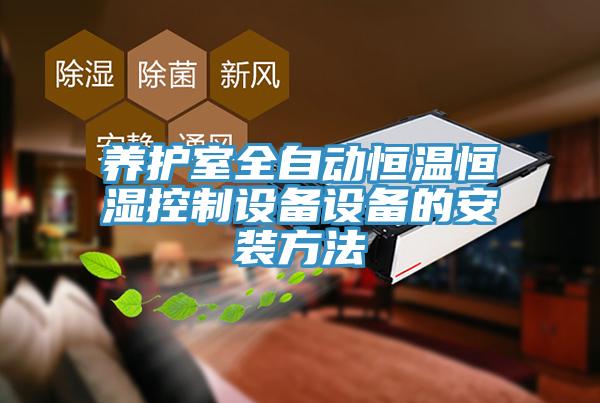 養護室全自動(dòng)恒溫恒濕控制設備設備的安裝方法