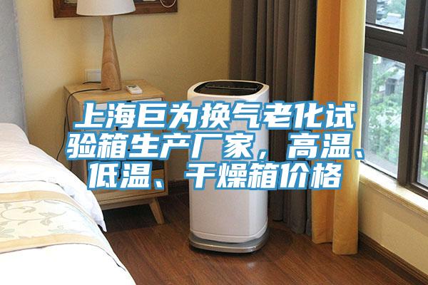 上海巨為換氣老化試驗箱生產(chǎn)廠(chǎng)家，高溫、低溫、干燥箱價(jià)格