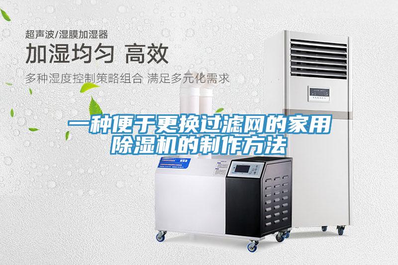 一種便于更換過(guò)濾網(wǎng)的家用除濕機的制作方法