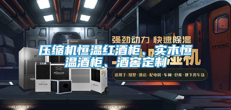 壓縮機恒溫紅酒柜、實(shí)木恒溫酒柜、酒窖定制