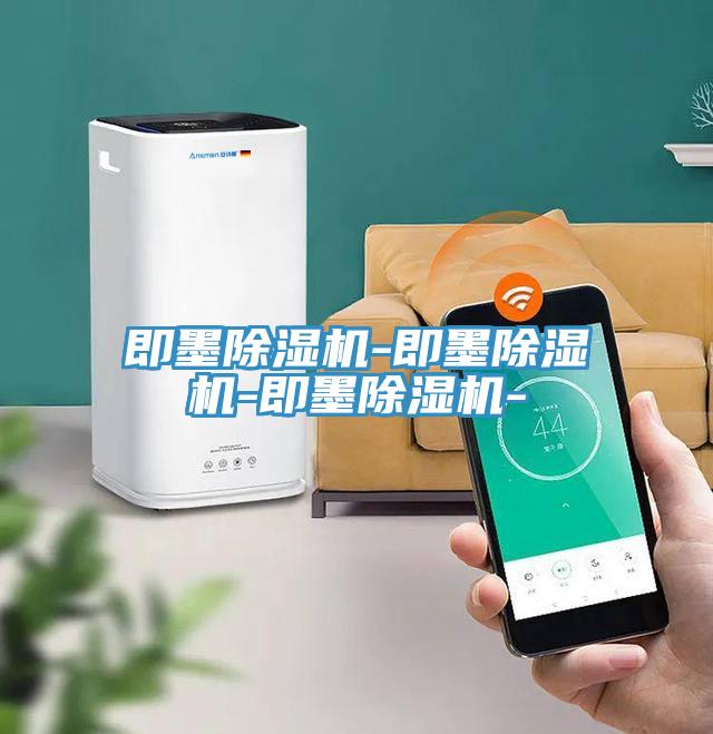 即墨除濕機-即墨除濕機-即墨除濕機-