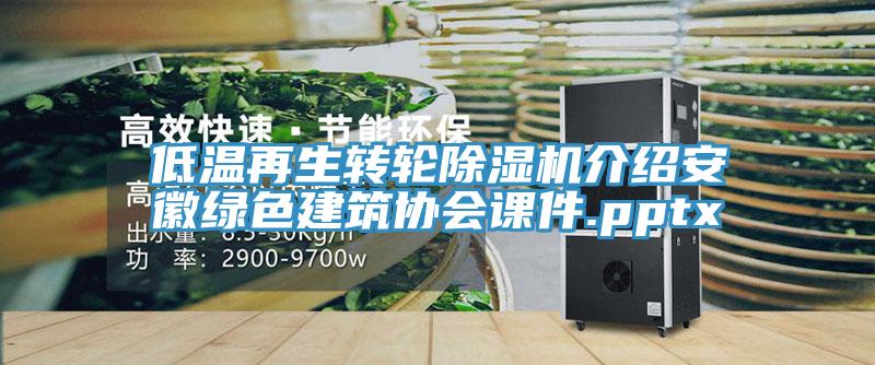 低溫再生轉輪除濕機介紹安徽綠色建筑協(xié)會(huì )課件.pptx