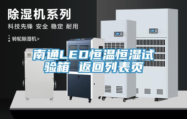 南通LED恒溫恒濕試驗箱 返回列表頁(yè)