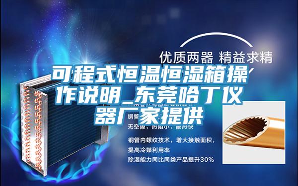 可程式恒溫恒濕箱操作說(shuō)明_東莞哈丁儀器廠(chǎng)家提供