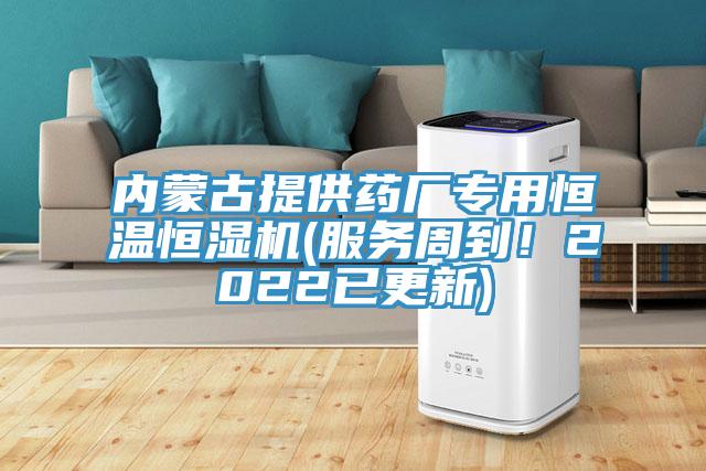 內蒙古提供藥廠(chǎng)專(zhuān)用恒溫恒濕機(服務(wù)周到！2022已更新)