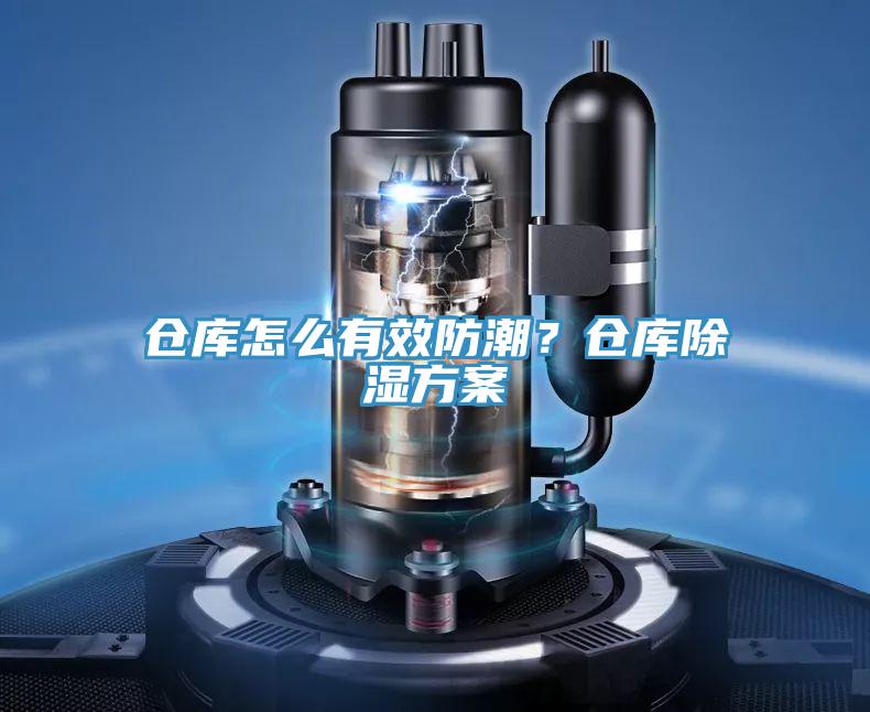 倉庫怎么有效防潮？倉庫除濕方案