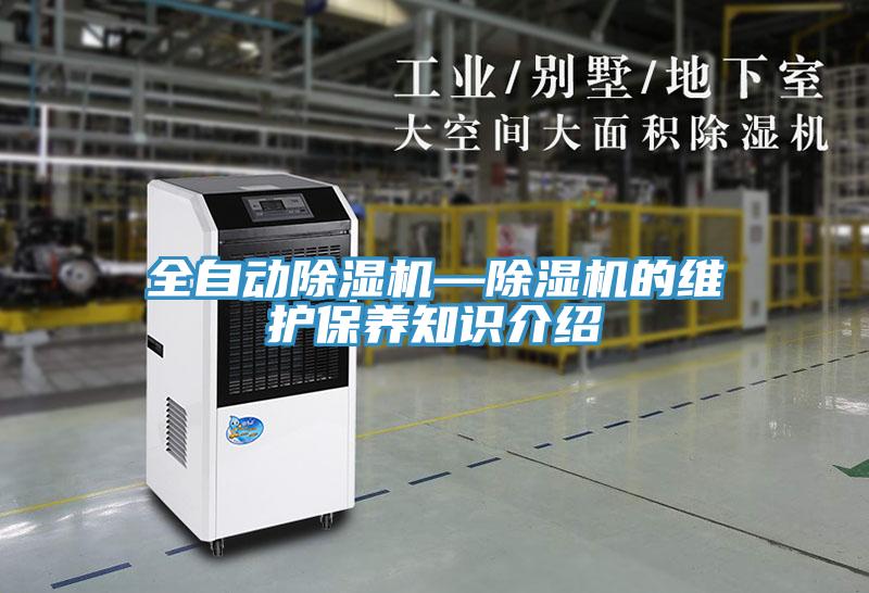 全自動(dòng)除濕機—除濕機的維護保養知識介紹