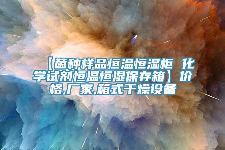 【菌種樣品恒溫恒濕柜 化學(xué)試劑恒溫恒濕保存箱】?jì)r(jià)格,廠(chǎng)家,箱式干燥設備