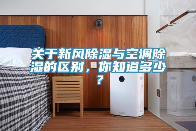 關(guān)于新風(fēng)除濕與空調除濕的區別，你知道多少？