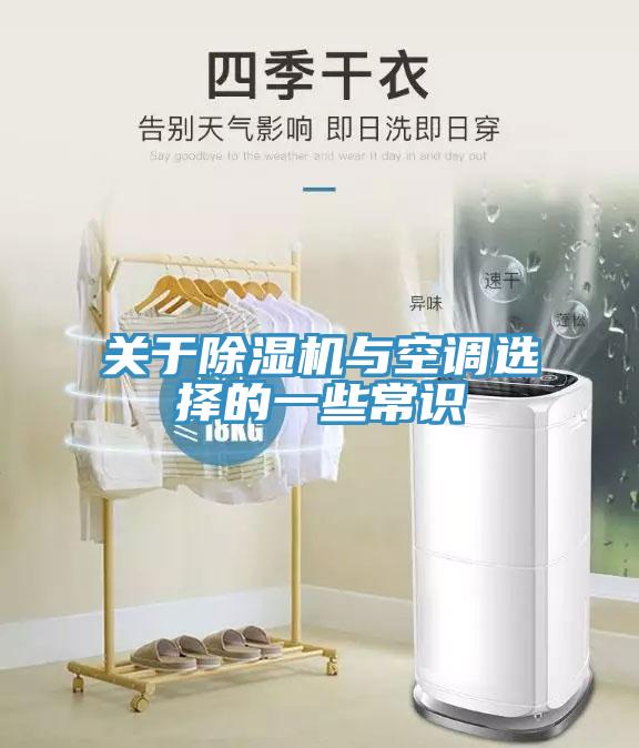 關(guān)于除濕機與空調選擇的一些常識
