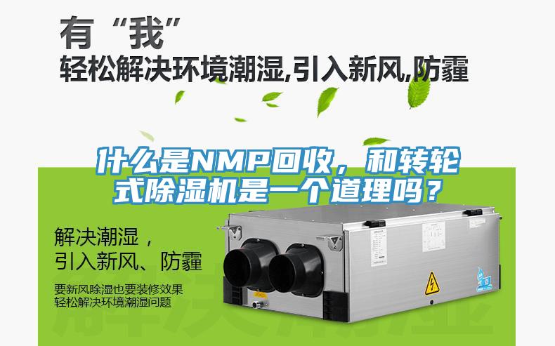 什么是NMP回收，和轉輪式除濕機是一個(gè)道理嗎？