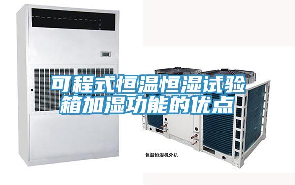 可程式恒溫恒濕試驗箱加濕功能的優(yōu)點(diǎn)