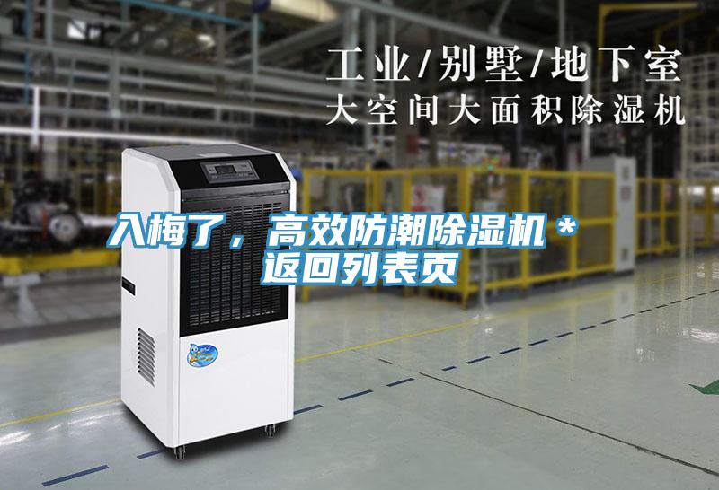 入梅了，高效防潮除濕機＊ 返回列表頁(yè)