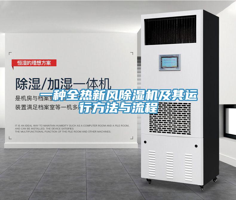 一種全熱新風(fēng)除濕機及其運行方法與流程