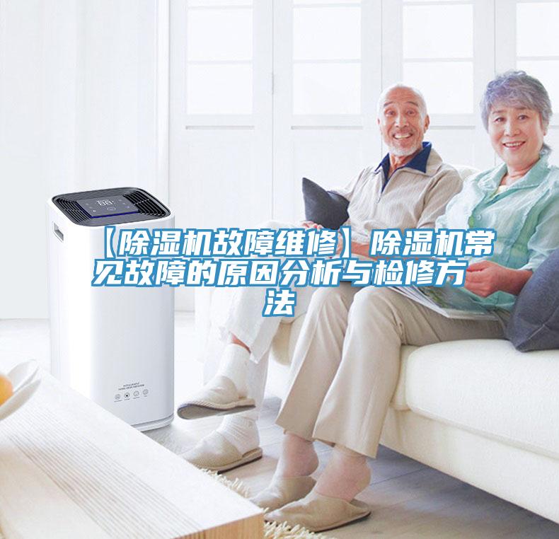 【除濕機故障維修】除濕機常見(jiàn)故障的原因分析與檢修方法