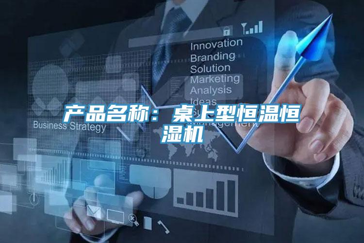 產(chǎn)品名稱(chēng):桌上型恒溫恒濕機