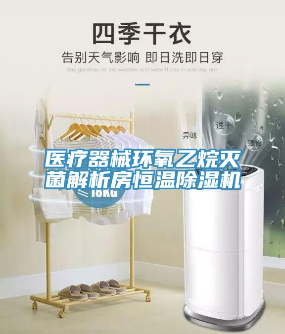 醫療器械環(huán)氧乙烷滅菌解析房恒溫除濕機