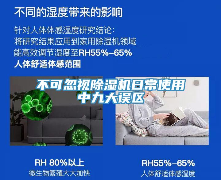 不可忽視除濕機日常使用中九大誤區