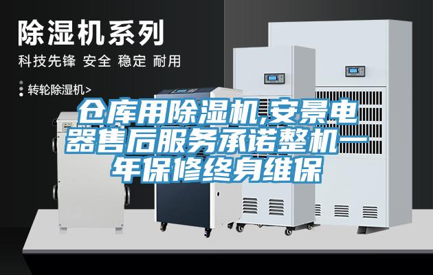 倉庫用除濕機,安景電器售后服務(wù)承諾整機一年保修終身維保