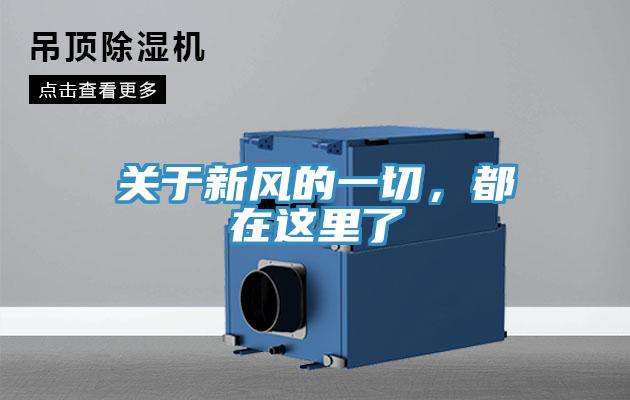 關(guān)于新風(fēng)的一切，都在這里了