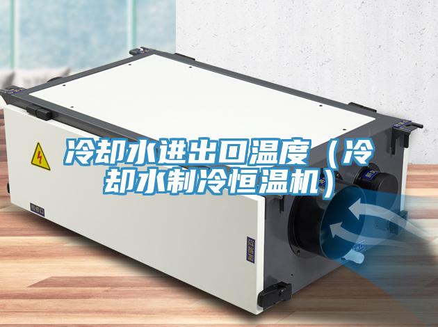 冷卻水進(jìn)出口溫度（冷卻水制冷恒溫機）