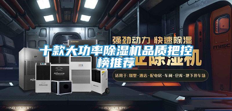 十款大功率除濕機品質(zhì)把控榜推薦