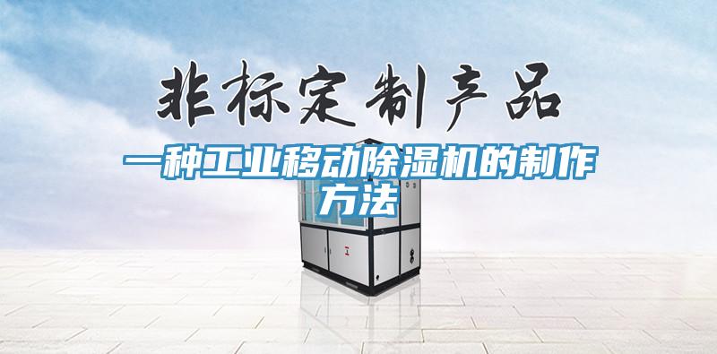 一種工業(yè)移動(dòng)除濕機的制作方法