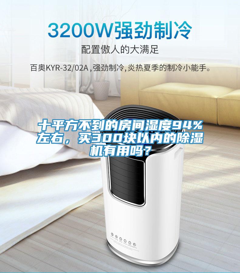十平方不到的房間濕度94%左右，買(mǎi)300塊以?xún)鹊某凉駲C有用嗎？