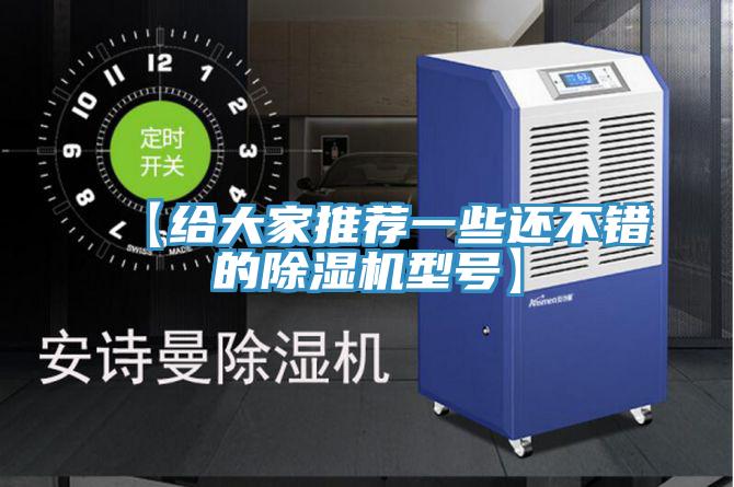【給大家推薦一些還不錯的除濕機型號】