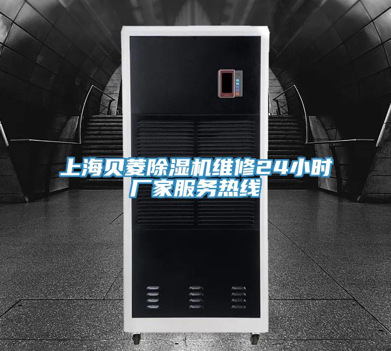 上海貝菱除濕機維修24小時(shí)廠(chǎng)家服務(wù)熱線(xiàn)