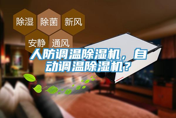 人防調溫除濕機，自動(dòng)調溫除濕機？