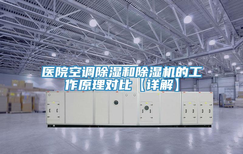 醫院空調除濕和除濕機的工作原理對比【詳解】